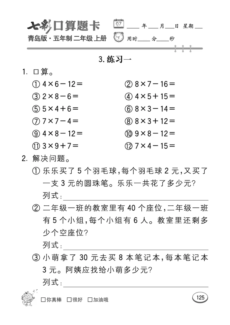 《七彩口算题卡》数学2年级上册（54QD）_二年级上下册资料_小学二年级学习资料-25年更新版_2-03、小学二年级数学上册_2-3-2、练习题、作业、试题、试卷_青岛54版_电子册类