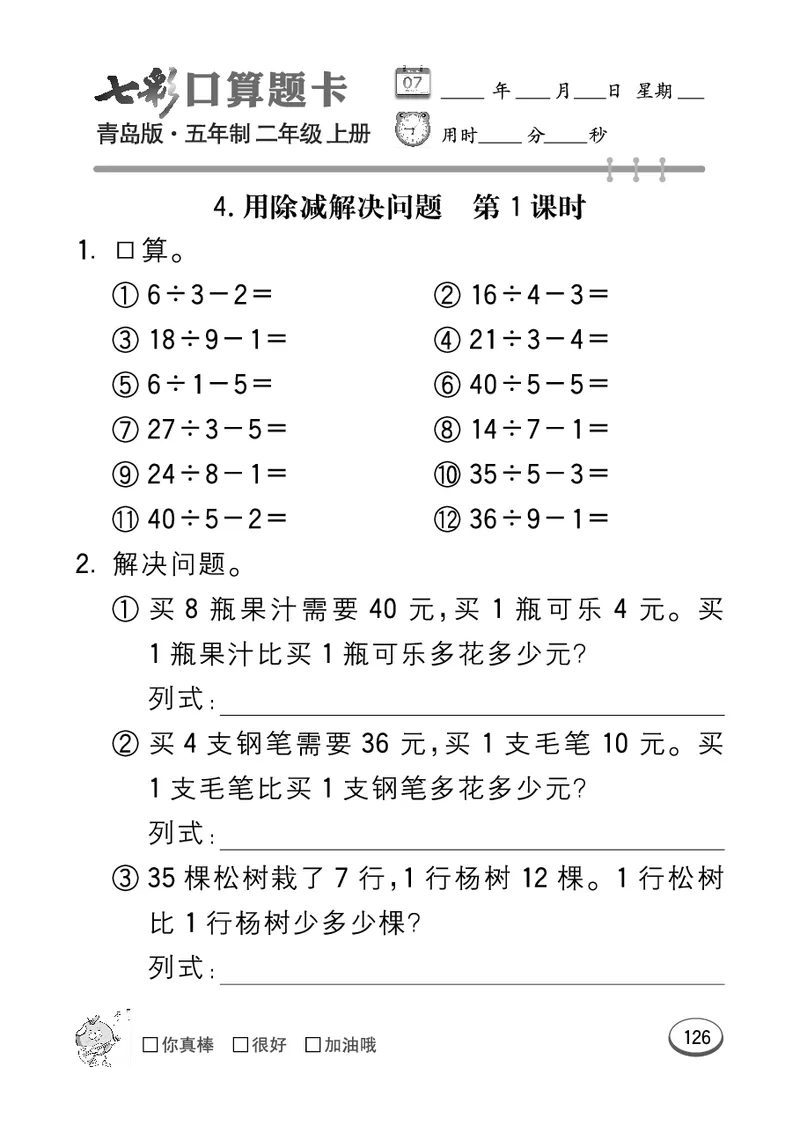 《七彩口算题卡》数学2年级上册（54QD）_二年级上下册资料_小学二年级学习资料-25年更新版_2-03、小学二年级数学上册_2-3-2、练习题、作业、试题、试卷_青岛54版_电子册类