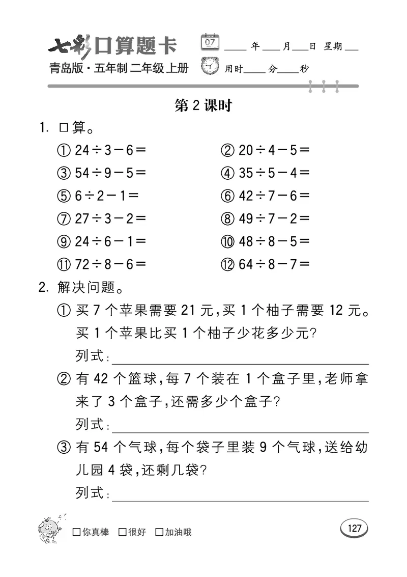 《七彩口算题卡》数学2年级上册（54QD）_二年级上下册资料_小学二年级学习资料-25年更新版_2-03、小学二年级数学上册_2-3-2、练习题、作业、试题、试卷_青岛54版_电子册类