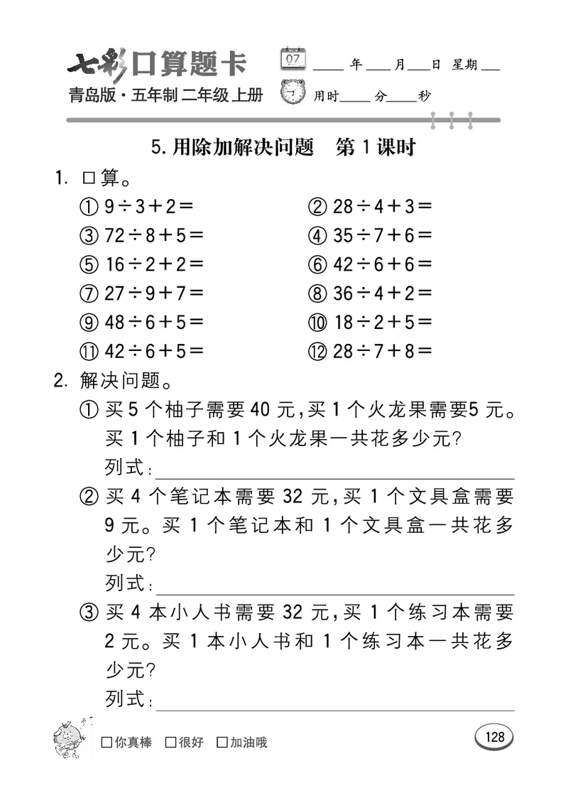 《七彩口算题卡》数学2年级上册（54QD）_二年级上下册资料_小学二年级学习资料-25年更新版_2-03、小学二年级数学上册_2-3-2、练习题、作业、试题、试卷_青岛54版_电子册类