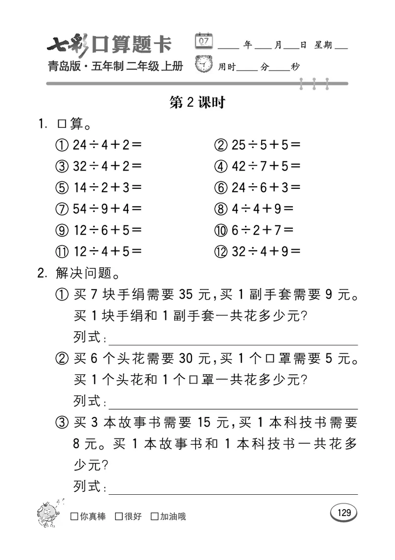 《七彩口算题卡》数学2年级上册（54QD）_二年级上下册资料_小学二年级学习资料-25年更新版_2-03、小学二年级数学上册_2-3-2、练习题、作业、试题、试卷_青岛54版_电子册类