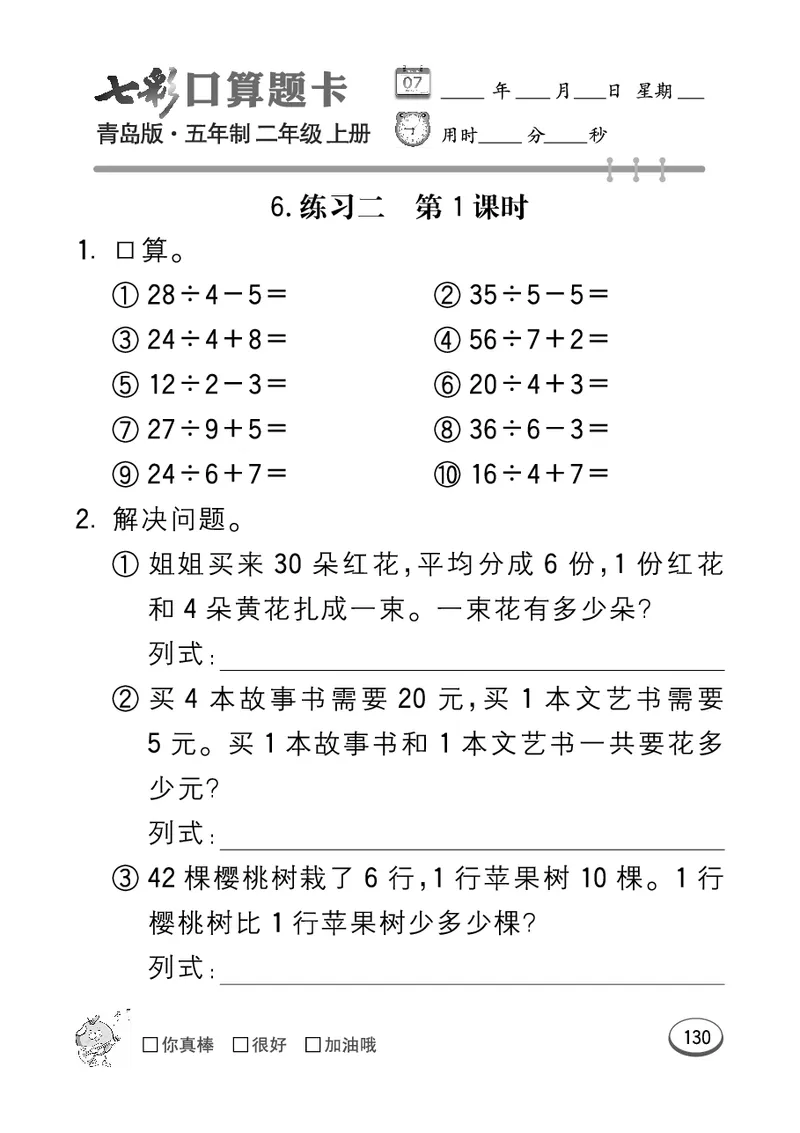 《七彩口算题卡》数学2年级上册（54QD）_二年级上下册资料_小学二年级学习资料-25年更新版_2-03、小学二年级数学上册_2-3-2、练习题、作业、试题、试卷_青岛54版_电子册类