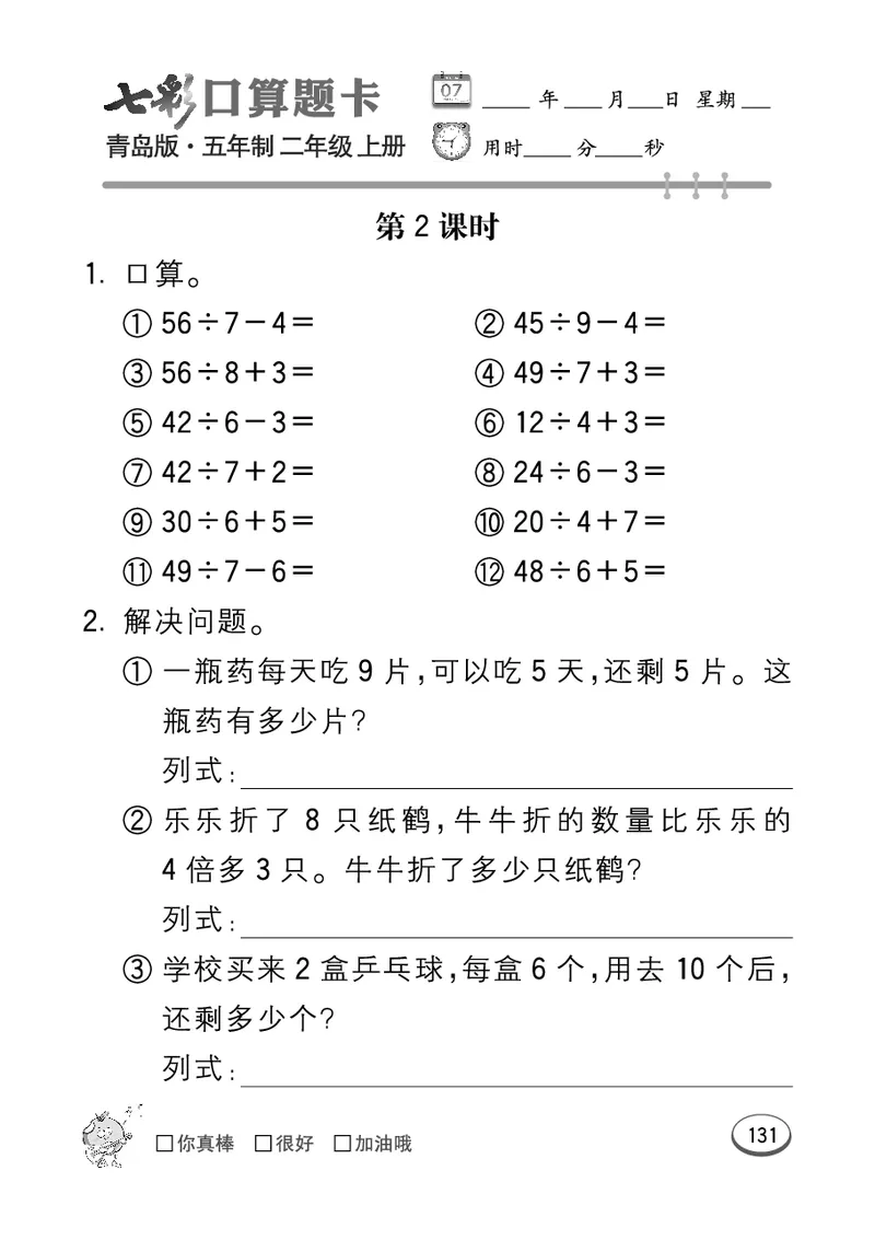 《七彩口算题卡》数学2年级上册（54QD）_二年级上下册资料_小学二年级学习资料-25年更新版_2-03、小学二年级数学上册_2-3-2、练习题、作业、试题、试卷_青岛54版_电子册类