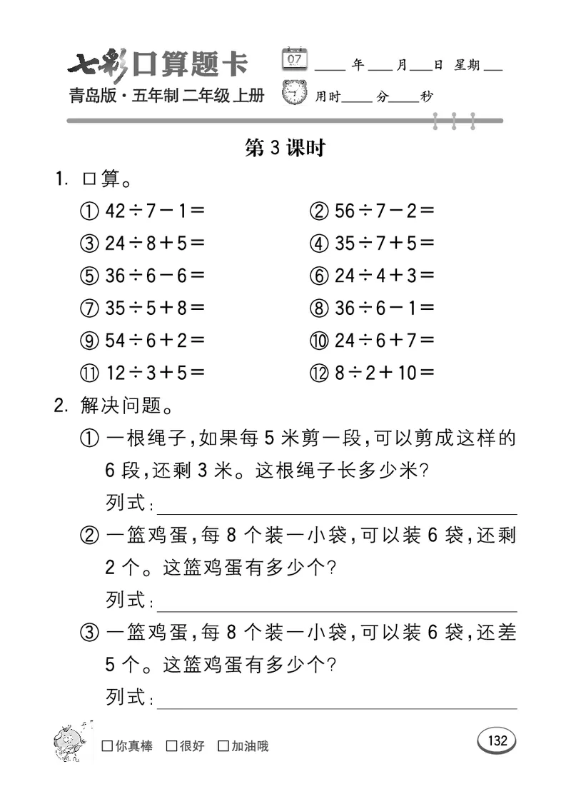 《七彩口算题卡》数学2年级上册（54QD）_二年级上下册资料_小学二年级学习资料-25年更新版_2-03、小学二年级数学上册_2-3-2、练习题、作业、试题、试卷_青岛54版_电子册类