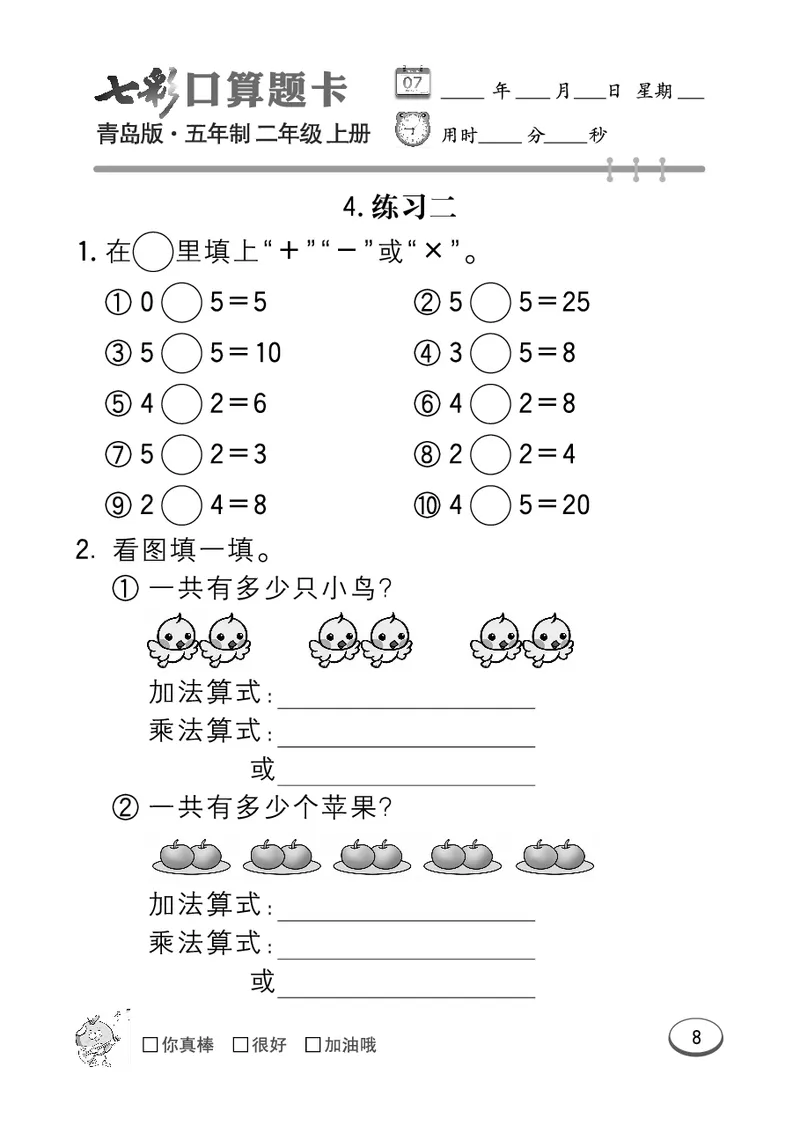 《七彩口算题卡》数学2年级上册（54QD）_二年级上下册资料_小学二年级学习资料-25年更新版_2-03、小学二年级数学上册_2-3-2、练习题、作业、试题、试卷_青岛54版_电子册类