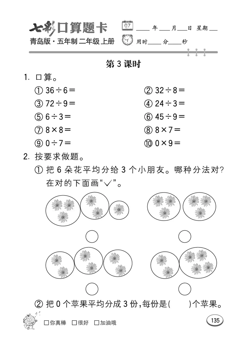 《七彩口算题卡》数学2年级上册（54QD）_二年级上下册资料_小学二年级学习资料-25年更新版_2-03、小学二年级数学上册_2-3-2、练习题、作业、试题、试卷_青岛54版_电子册类