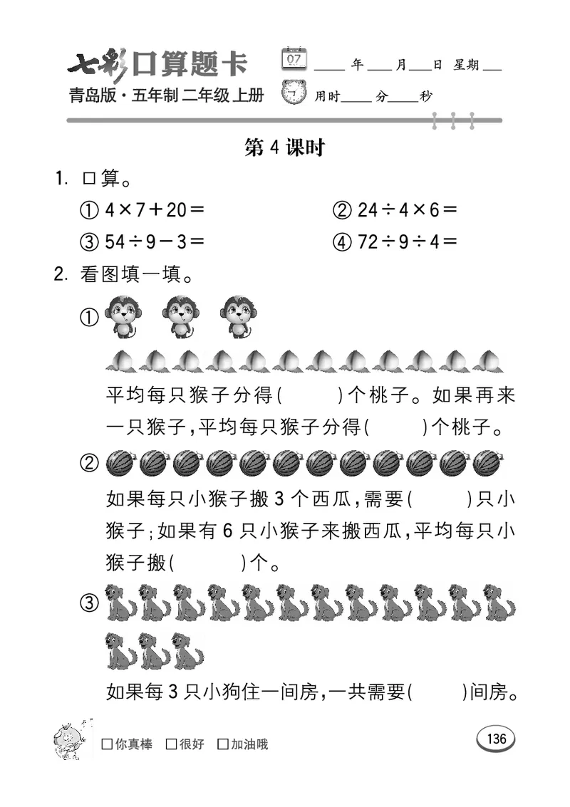 《七彩口算题卡》数学2年级上册（54QD）_二年级上下册资料_小学二年级学习资料-25年更新版_2-03、小学二年级数学上册_2-3-2、练习题、作业、试题、试卷_青岛54版_电子册类