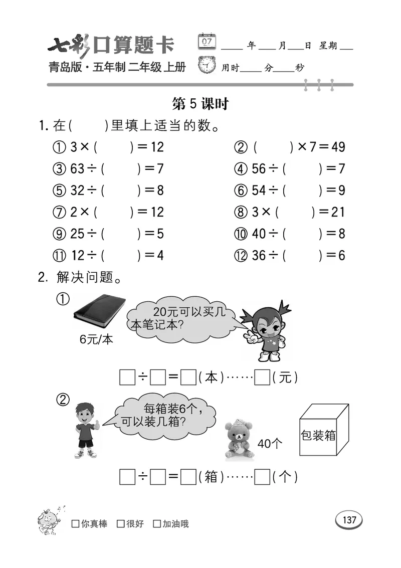 《七彩口算题卡》数学2年级上册（54QD）_二年级上下册资料_小学二年级学习资料-25年更新版_2-03、小学二年级数学上册_2-3-2、练习题、作业、试题、试卷_青岛54版_电子册类