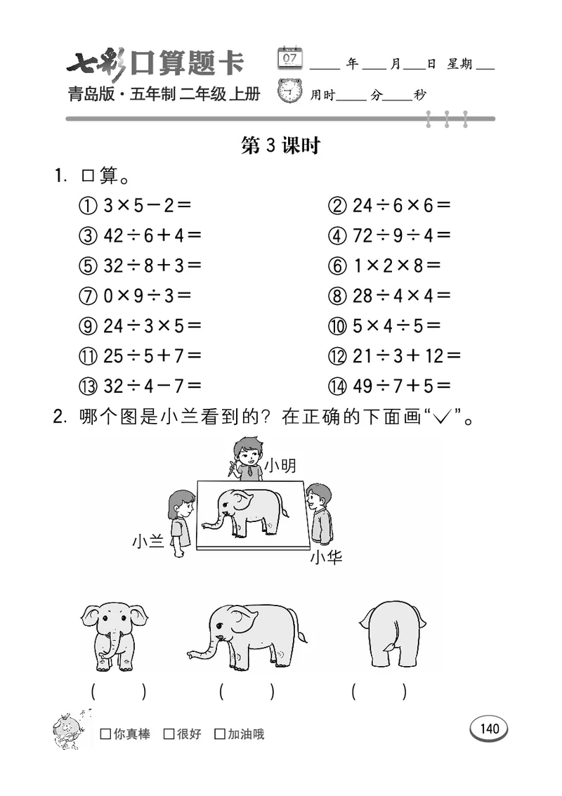 《七彩口算题卡》数学2年级上册（54QD）_二年级上下册资料_小学二年级学习资料-25年更新版_2-03、小学二年级数学上册_2-3-2、练习题、作业、试题、试卷_青岛54版_电子册类