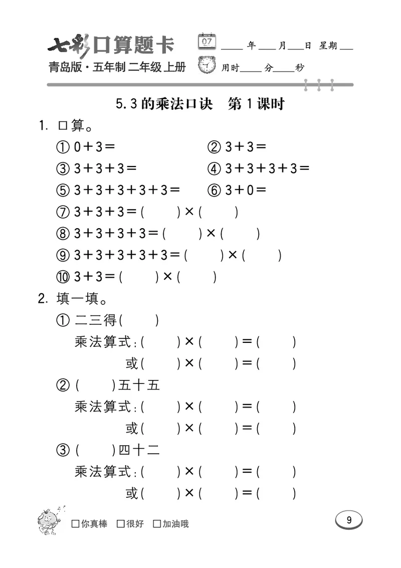 《七彩口算题卡》数学2年级上册（54QD）_二年级上下册资料_小学二年级学习资料-25年更新版_2-03、小学二年级数学上册_2-3-2、练习题、作业、试题、试卷_青岛54版_电子册类