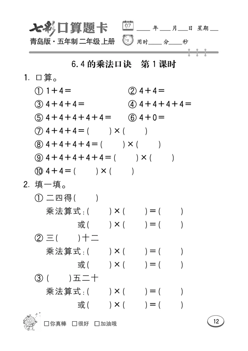 《七彩口算题卡》数学2年级上册（54QD）_二年级上下册资料_小学二年级学习资料-25年更新版_2-03、小学二年级数学上册_2-3-2、练习题、作业、试题、试卷_青岛54版_电子册类