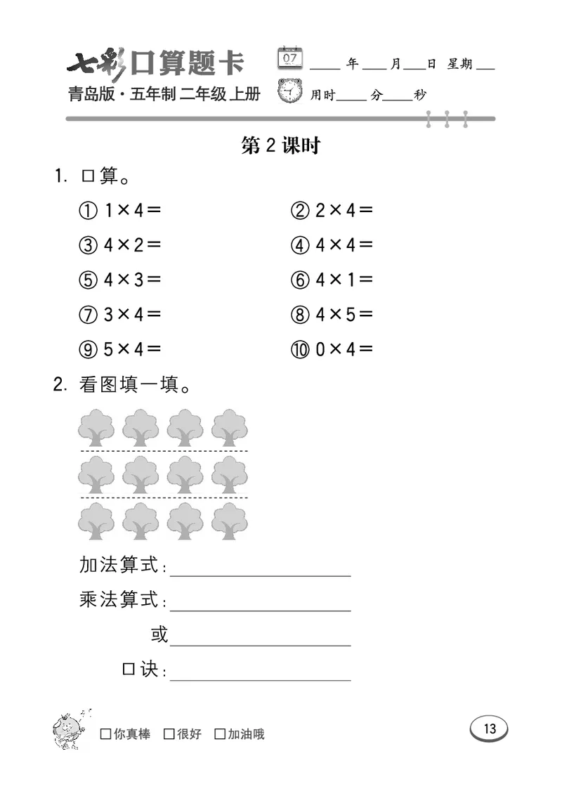 《七彩口算题卡》数学2年级上册（54QD）_二年级上下册资料_小学二年级学习资料-25年更新版_2-03、小学二年级数学上册_2-3-2、练习题、作业、试题、试卷_青岛54版_电子册类