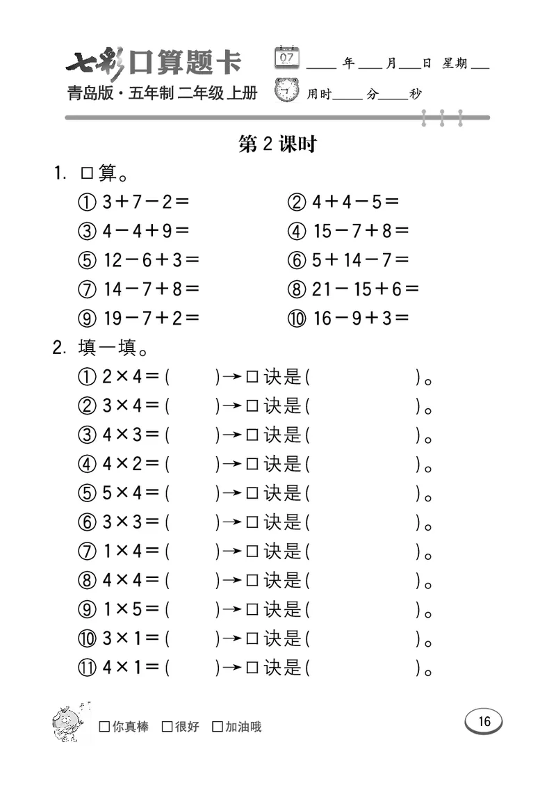 《七彩口算题卡》数学2年级上册（54QD）_二年级上下册资料_小学二年级学习资料-25年更新版_2-03、小学二年级数学上册_2-3-2、练习题、作业、试题、试卷_青岛54版_电子册类