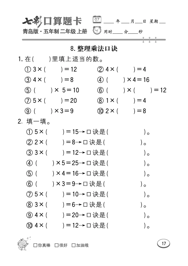 《七彩口算题卡》数学2年级上册（54QD）_二年级上下册资料_小学二年级学习资料-25年更新版_2-03、小学二年级数学上册_2-3-2、练习题、作业、试题、试卷_青岛54版_电子册类