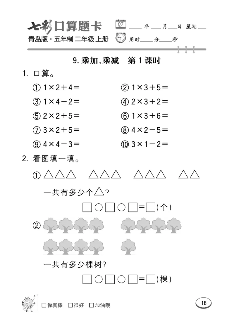 《七彩口算题卡》数学2年级上册（54QD）_二年级上下册资料_小学二年级学习资料-25年更新版_2-03、小学二年级数学上册_2-3-2、练习题、作业、试题、试卷_青岛54版_电子册类