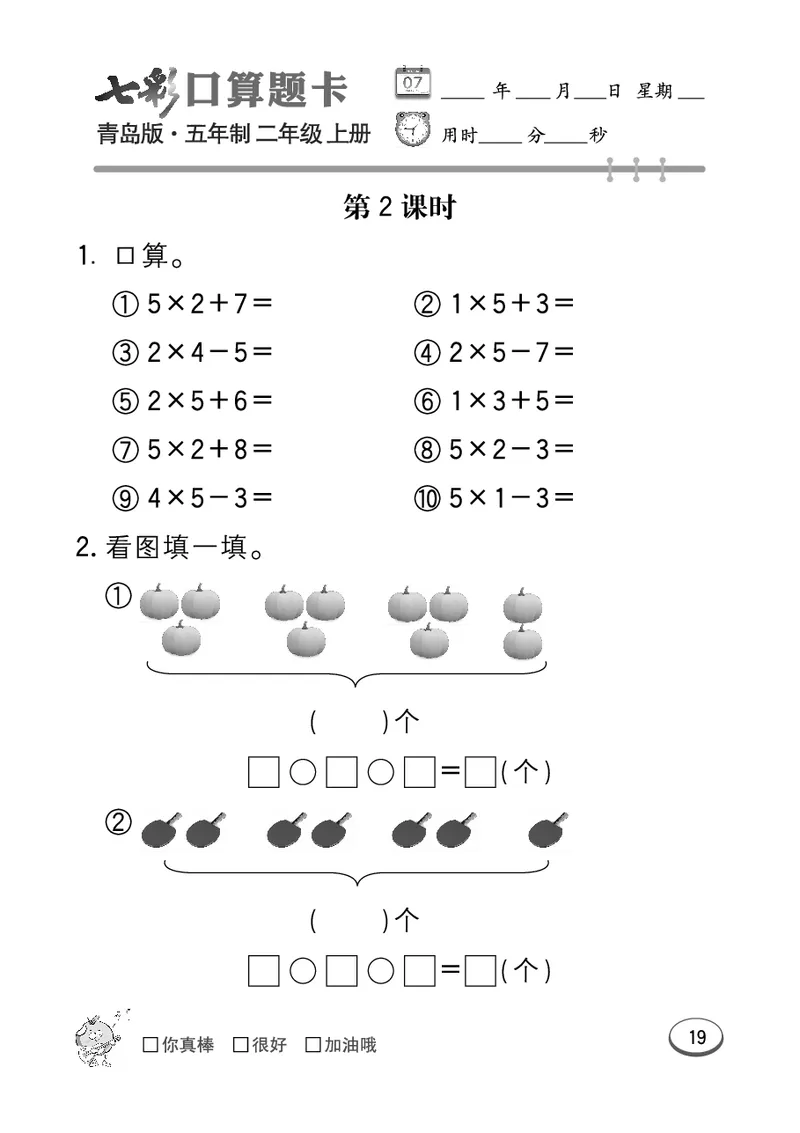 《七彩口算题卡》数学2年级上册（54QD）_二年级上下册资料_小学二年级学习资料-25年更新版_2-03、小学二年级数学上册_2-3-2、练习题、作业、试题、试卷_青岛54版_电子册类