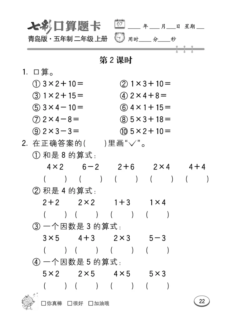 《七彩口算题卡》数学2年级上册（54QD）_二年级上下册资料_小学二年级学习资料-25年更新版_2-03、小学二年级数学上册_2-3-2、练习题、作业、试题、试卷_青岛54版_电子册类