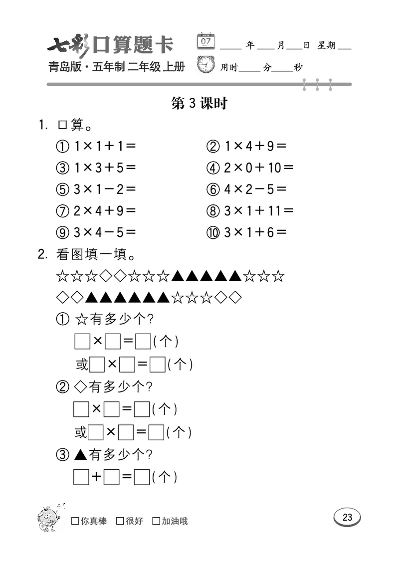 《七彩口算题卡》数学2年级上册（54QD）_二年级上下册资料_小学二年级学习资料-25年更新版_2-03、小学二年级数学上册_2-3-2、练习题、作业、试题、试卷_青岛54版_电子册类