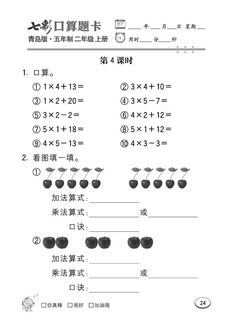 《七彩口算题卡》数学2年级上册（54QD）_二年级上下册资料_小学二年级学习资料-25年更新版_2-03、小学二年级数学上册_2-3-2、练习题、作业、试题、试卷_青岛54版_电子册类