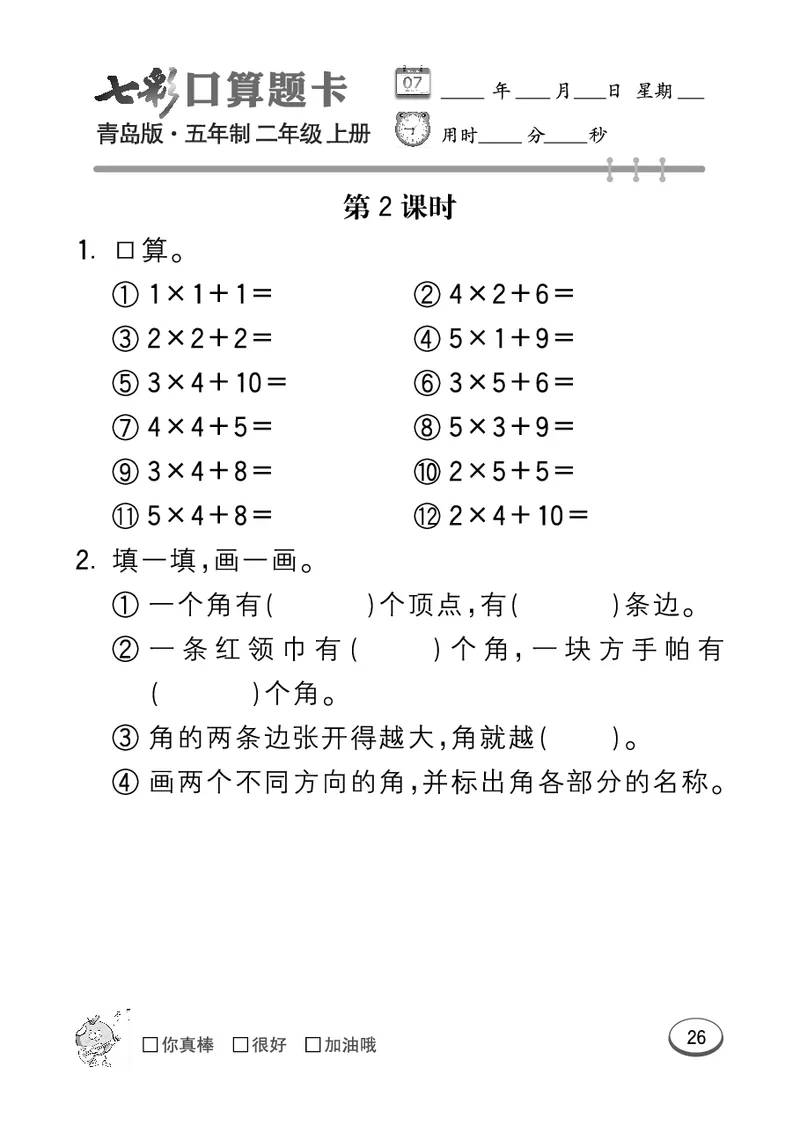 《七彩口算题卡》数学2年级上册（54QD）_二年级上下册资料_小学二年级学习资料-25年更新版_2-03、小学二年级数学上册_2-3-2、练习题、作业、试题、试卷_青岛54版_电子册类