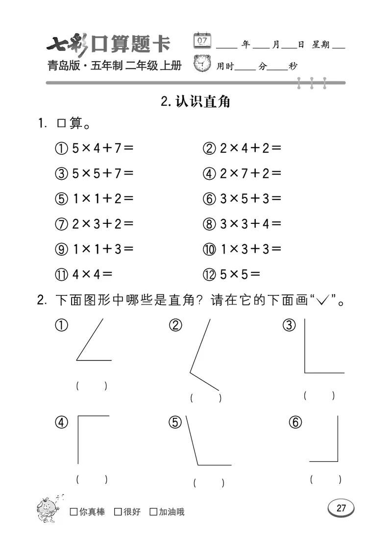 《七彩口算题卡》数学2年级上册（54QD）_二年级上下册资料_小学二年级学习资料-25年更新版_2-03、小学二年级数学上册_2-3-2、练习题、作业、试题、试卷_青岛54版_电子册类
