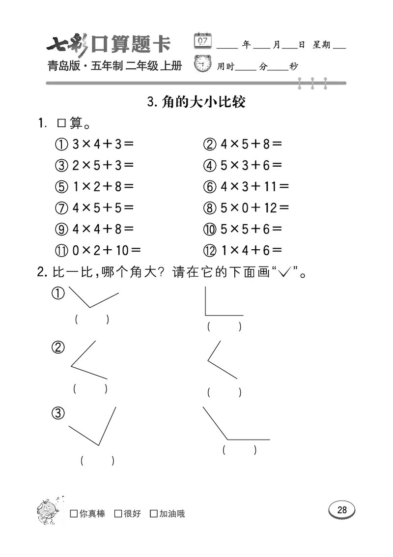 《七彩口算题卡》数学2年级上册（54QD）_二年级上下册资料_小学二年级学习资料-25年更新版_2-03、小学二年级数学上册_2-3-2、练习题、作业、试题、试卷_青岛54版_电子册类