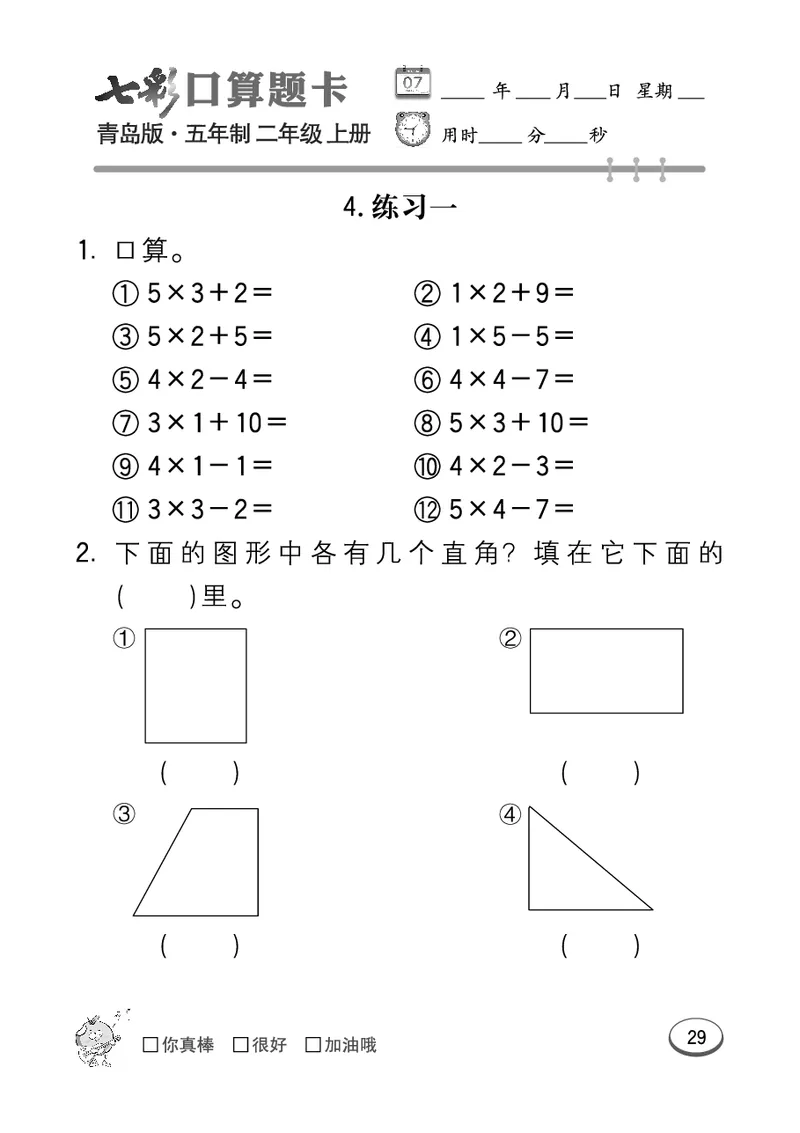 《七彩口算题卡》数学2年级上册（54QD）_二年级上下册资料_小学二年级学习资料-25年更新版_2-03、小学二年级数学上册_2-3-2、练习题、作业、试题、试卷_青岛54版_电子册类