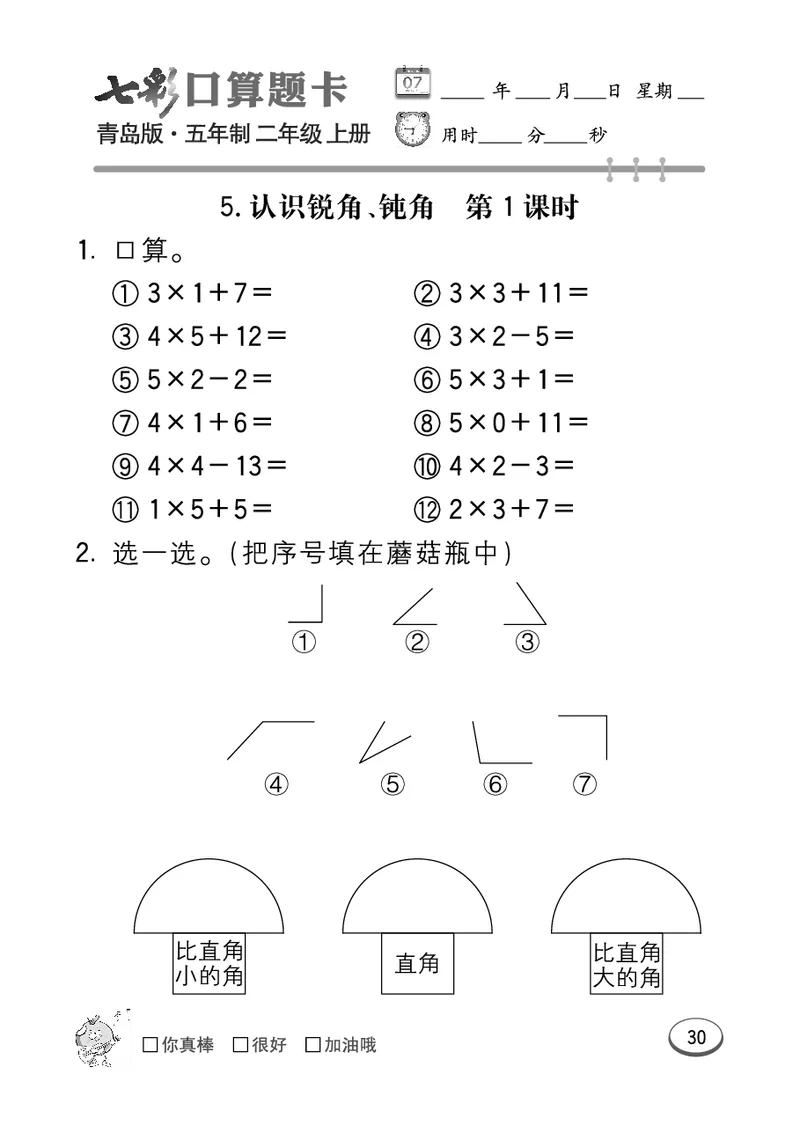 《七彩口算题卡》数学2年级上册（54QD）_二年级上下册资料_小学二年级学习资料-25年更新版_2-03、小学二年级数学上册_2-3-2、练习题、作业、试题、试卷_青岛54版_电子册类