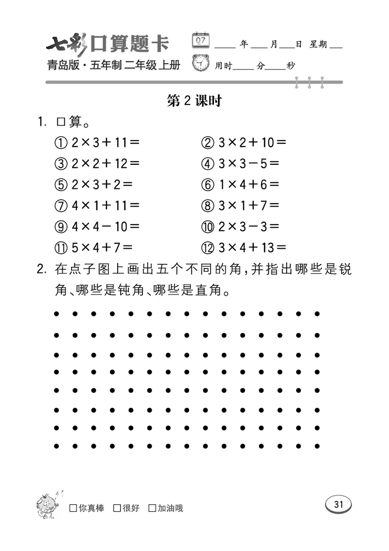 《七彩口算题卡》数学2年级上册（54QD）_二年级上下册资料_小学二年级学习资料-25年更新版_2-03、小学二年级数学上册_2-3-2、练习题、作业、试题、试卷_青岛54版_电子册类