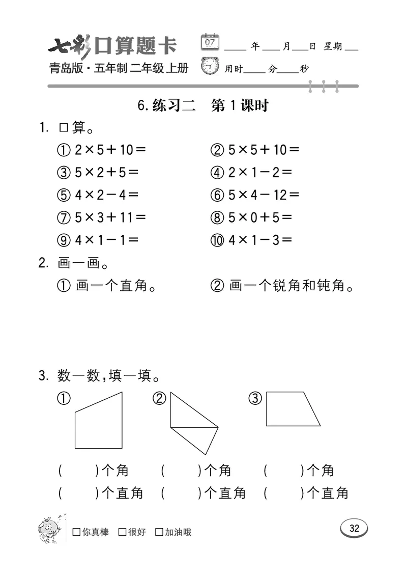 《七彩口算题卡》数学2年级上册（54QD）_二年级上下册资料_小学二年级学习资料-25年更新版_2-03、小学二年级数学上册_2-3-2、练习题、作业、试题、试卷_青岛54版_电子册类