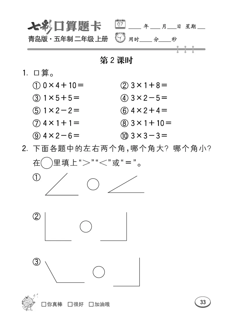 《七彩口算题卡》数学2年级上册（54QD）_二年级上下册资料_小学二年级学习资料-25年更新版_2-03、小学二年级数学上册_2-3-2、练习题、作业、试题、试卷_青岛54版_电子册类