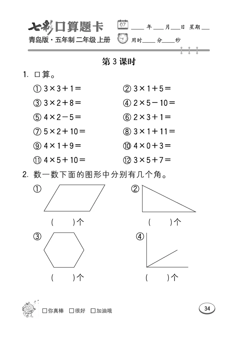 《七彩口算题卡》数学2年级上册（54QD）_二年级上下册资料_小学二年级学习资料-25年更新版_2-03、小学二年级数学上册_2-3-2、练习题、作业、试题、试卷_青岛54版_电子册类