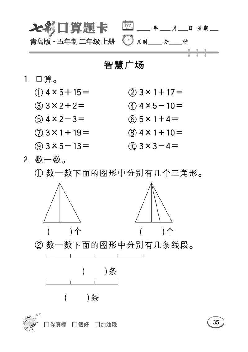 《七彩口算题卡》数学2年级上册（54QD）_二年级上下册资料_小学二年级学习资料-25年更新版_2-03、小学二年级数学上册_2-3-2、练习题、作业、试题、试卷_青岛54版_电子册类