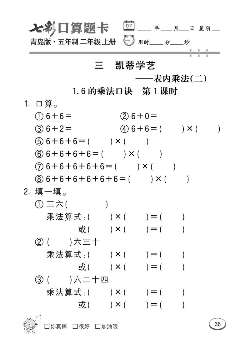 《七彩口算题卡》数学2年级上册（54QD）_二年级上下册资料_小学二年级学习资料-25年更新版_2-03、小学二年级数学上册_2-3-2、练习题、作业、试题、试卷_青岛54版_电子册类