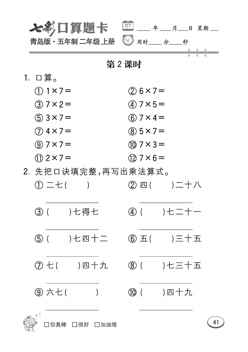 《七彩口算题卡》数学2年级上册（54QD）_二年级上下册资料_小学二年级学习资料-25年更新版_2-03、小学二年级数学上册_2-3-2、练习题、作业、试题、试卷_青岛54版_电子册类