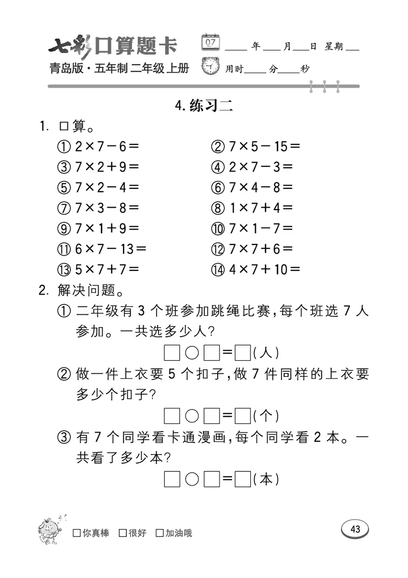 《七彩口算题卡》数学2年级上册（54QD）_二年级上下册资料_小学二年级学习资料-25年更新版_2-03、小学二年级数学上册_2-3-2、练习题、作业、试题、试卷_青岛54版_电子册类
