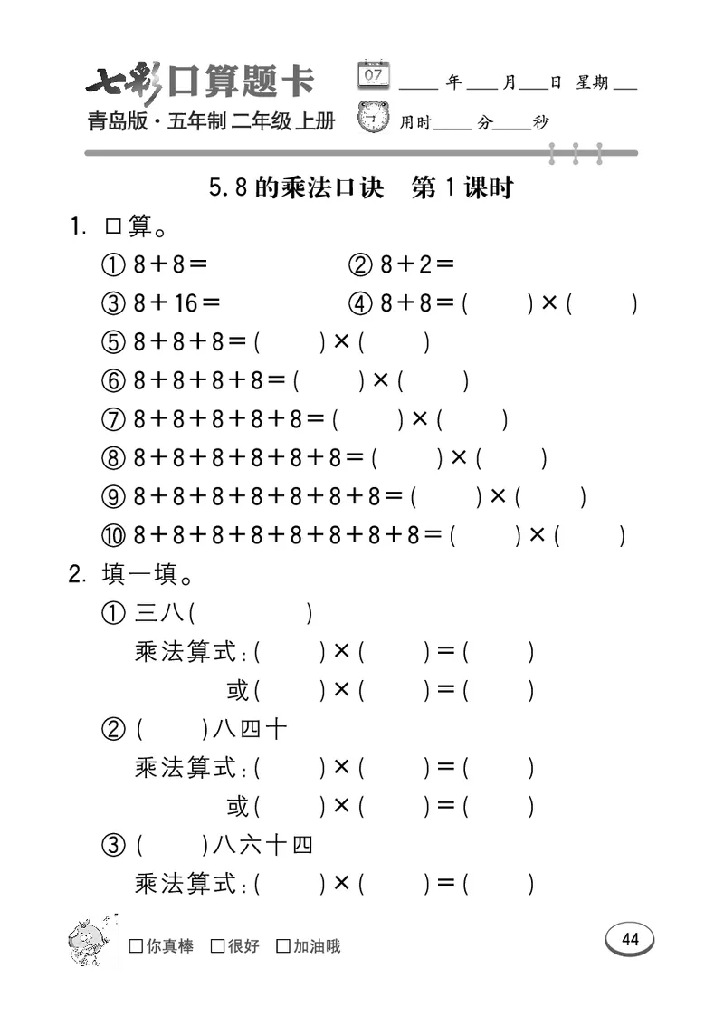 《七彩口算题卡》数学2年级上册（54QD）_二年级上下册资料_小学二年级学习资料-25年更新版_2-03、小学二年级数学上册_2-3-2、练习题、作业、试题、试卷_青岛54版_电子册类