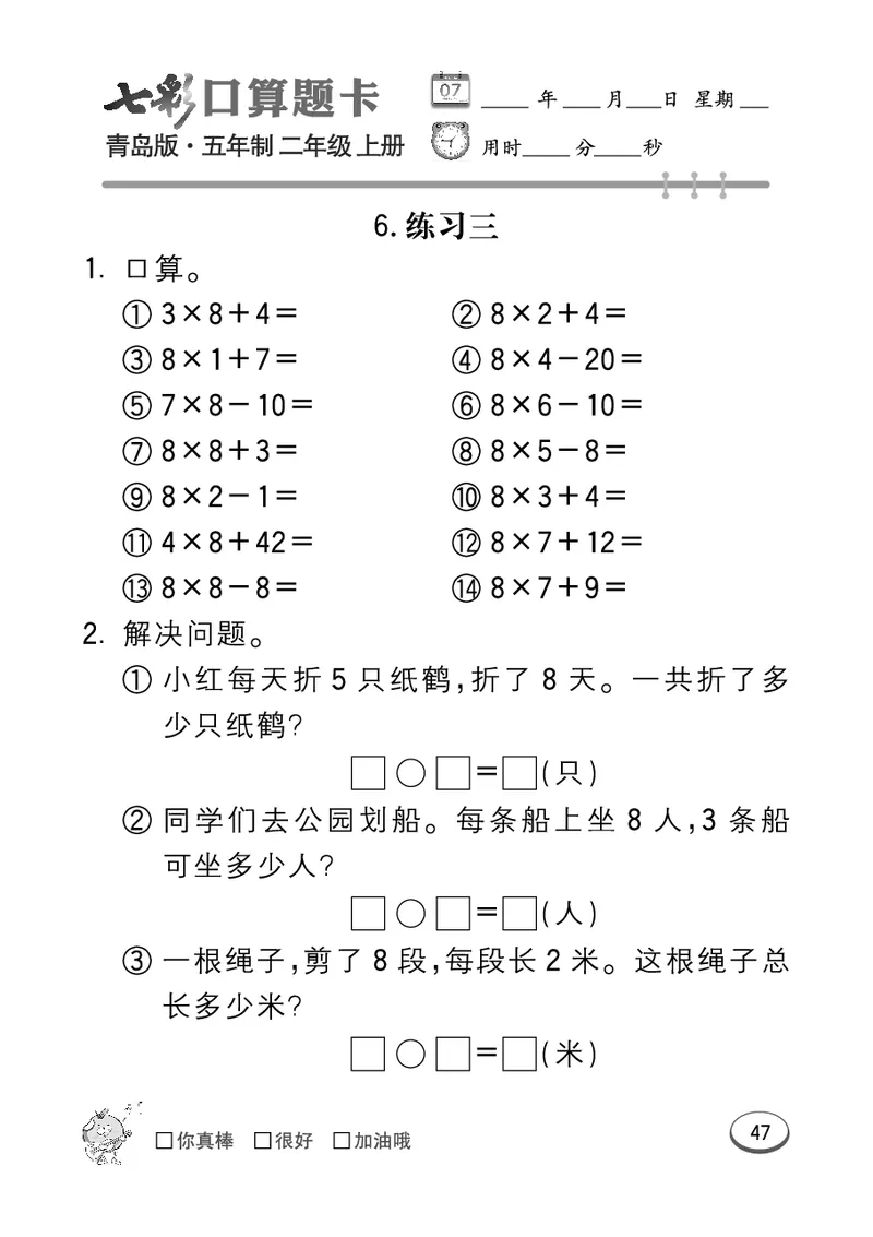 《七彩口算题卡》数学2年级上册（54QD）_二年级上下册资料_小学二年级学习资料-25年更新版_2-03、小学二年级数学上册_2-3-2、练习题、作业、试题、试卷_青岛54版_电子册类