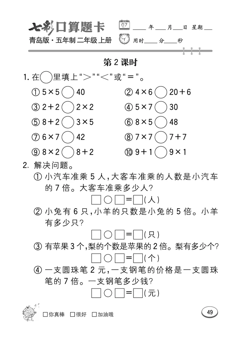 《七彩口算题卡》数学2年级上册（54QD）_二年级上下册资料_小学二年级学习资料-25年更新版_2-03、小学二年级数学上册_2-3-2、练习题、作业、试题、试卷_青岛54版_电子册类