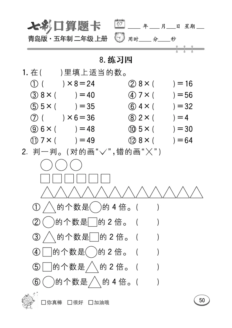 《七彩口算题卡》数学2年级上册（54QD）_二年级上下册资料_小学二年级学习资料-25年更新版_2-03、小学二年级数学上册_2-3-2、练习题、作业、试题、试卷_青岛54版_电子册类