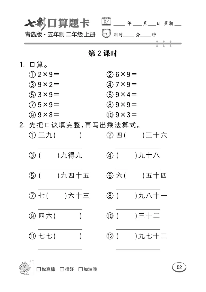 《七彩口算题卡》数学2年级上册（54QD）_二年级上下册资料_小学二年级学习资料-25年更新版_2-03、小学二年级数学上册_2-3-2、练习题、作业、试题、试卷_青岛54版_电子册类