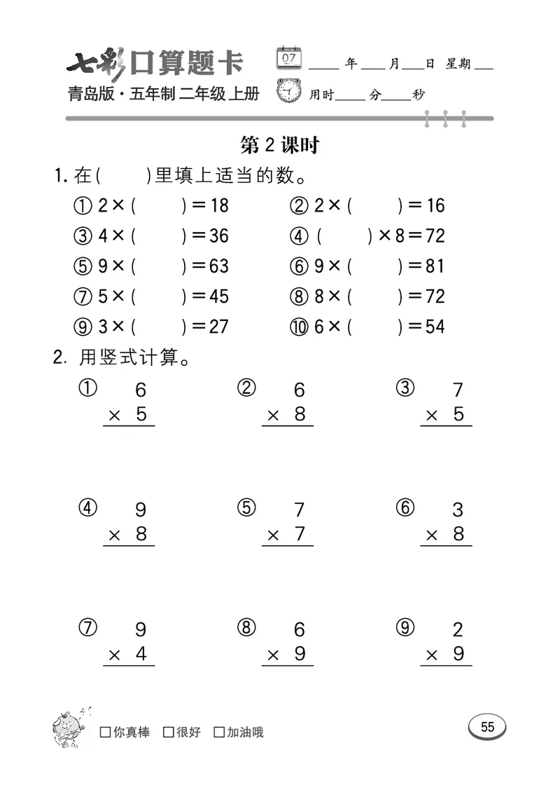 《七彩口算题卡》数学2年级上册（54QD）_二年级上下册资料_小学二年级学习资料-25年更新版_2-03、小学二年级数学上册_2-3-2、练习题、作业、试题、试卷_青岛54版_电子册类