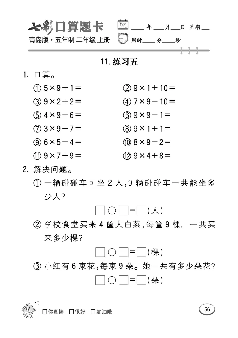 《七彩口算题卡》数学2年级上册（54QD）_二年级上下册资料_小学二年级学习资料-25年更新版_2-03、小学二年级数学上册_2-3-2、练习题、作业、试题、试卷_青岛54版_电子册类