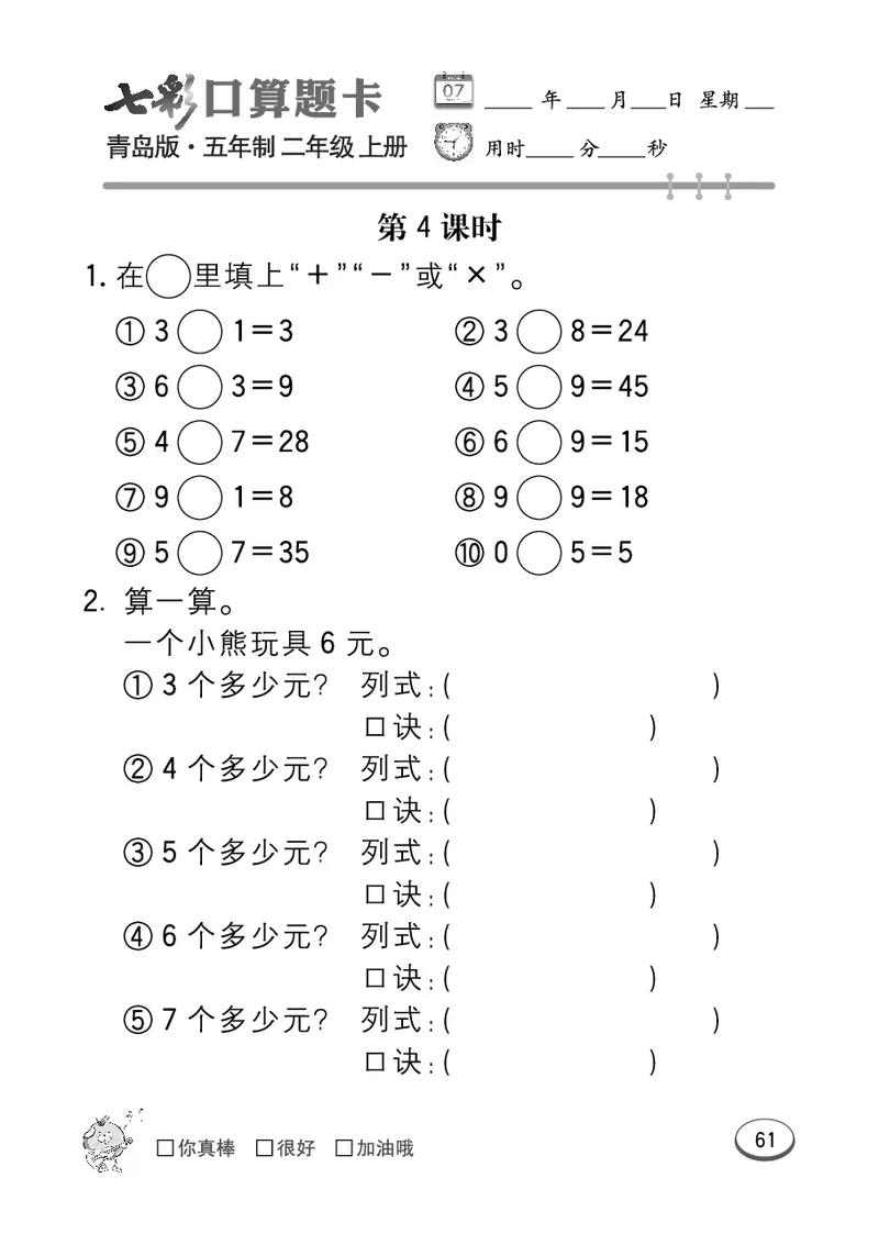 《七彩口算题卡》数学2年级上册（54QD）_二年级上下册资料_小学二年级学习资料-25年更新版_2-03、小学二年级数学上册_2-3-2、练习题、作业、试题、试卷_青岛54版_电子册类