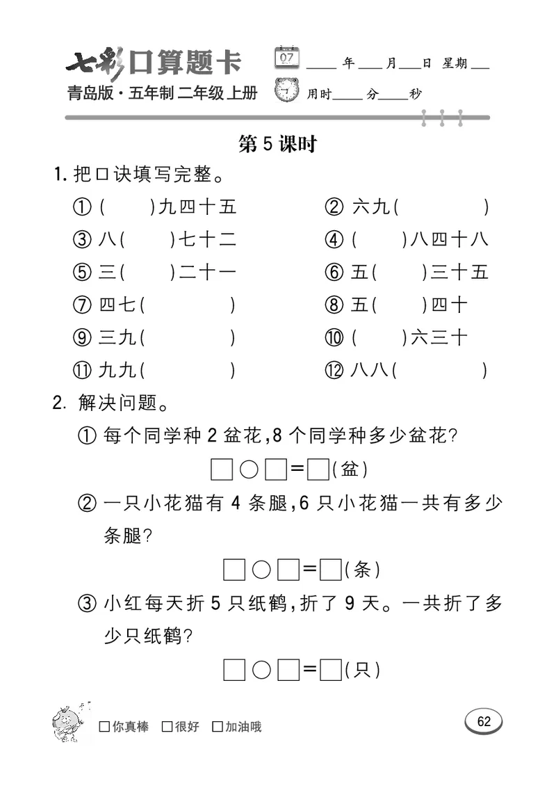 《七彩口算题卡》数学2年级上册（54QD）_二年级上下册资料_小学二年级学习资料-25年更新版_2-03、小学二年级数学上册_2-3-2、练习题、作业、试题、试卷_青岛54版_电子册类