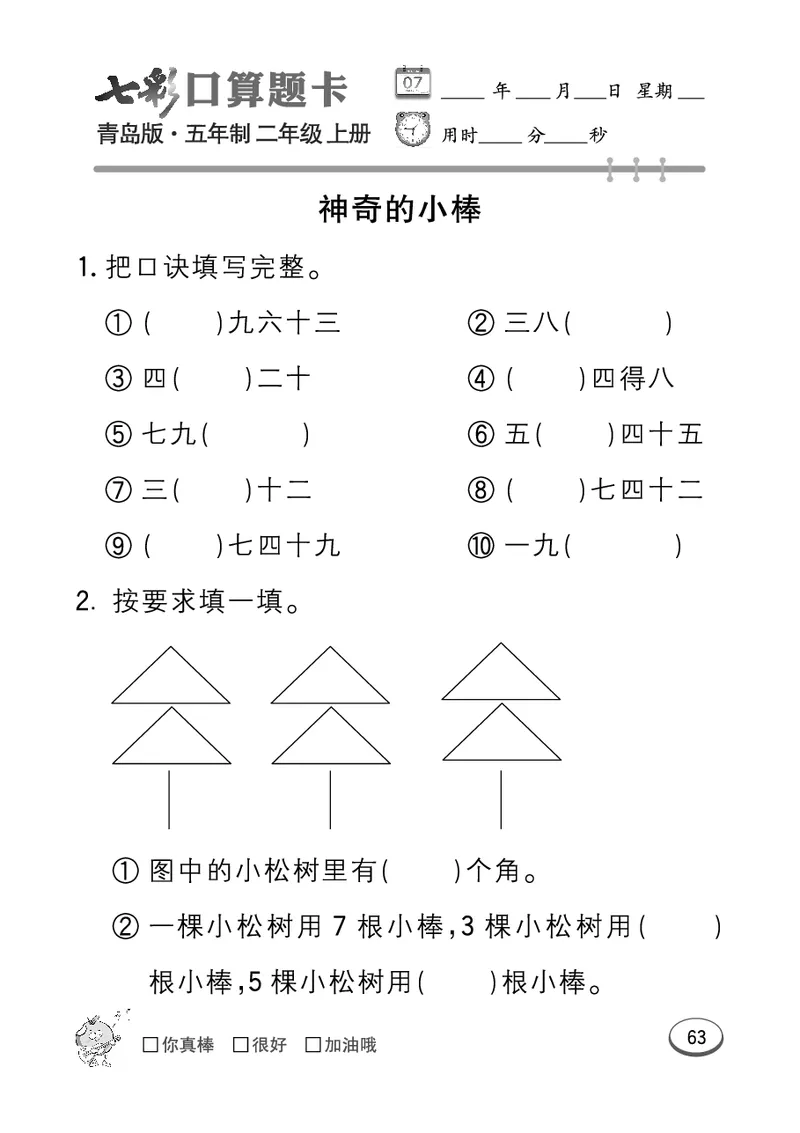 《七彩口算题卡》数学2年级上册（54QD）_二年级上下册资料_小学二年级学习资料-25年更新版_2-03、小学二年级数学上册_2-3-2、练习题、作业、试题、试卷_青岛54版_电子册类