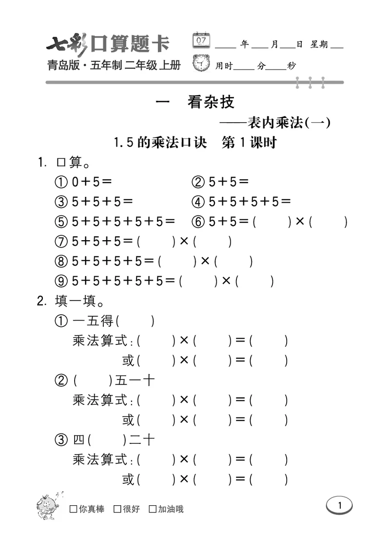 《七彩口算题卡》数学2年级上册（54QD）_二年级上下册资料_小学二年级学习资料-25年更新版_2-03、小学二年级数学上册_2-3-2、练习题、作业、试题、试卷_青岛54版_电子册类