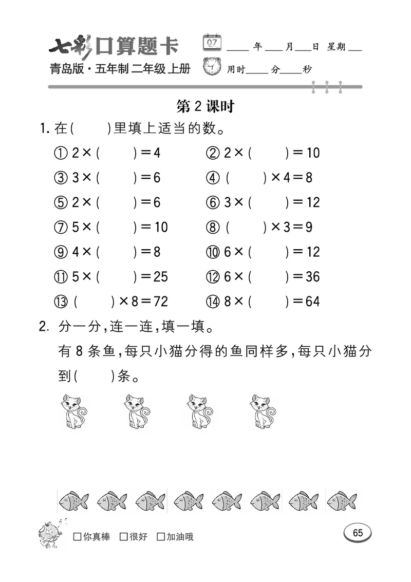 《七彩口算题卡》数学2年级上册（54QD）_二年级上下册资料_小学二年级学习资料-25年更新版_2-03、小学二年级数学上册_2-3-2、练习题、作业、试题、试卷_青岛54版_电子册类
