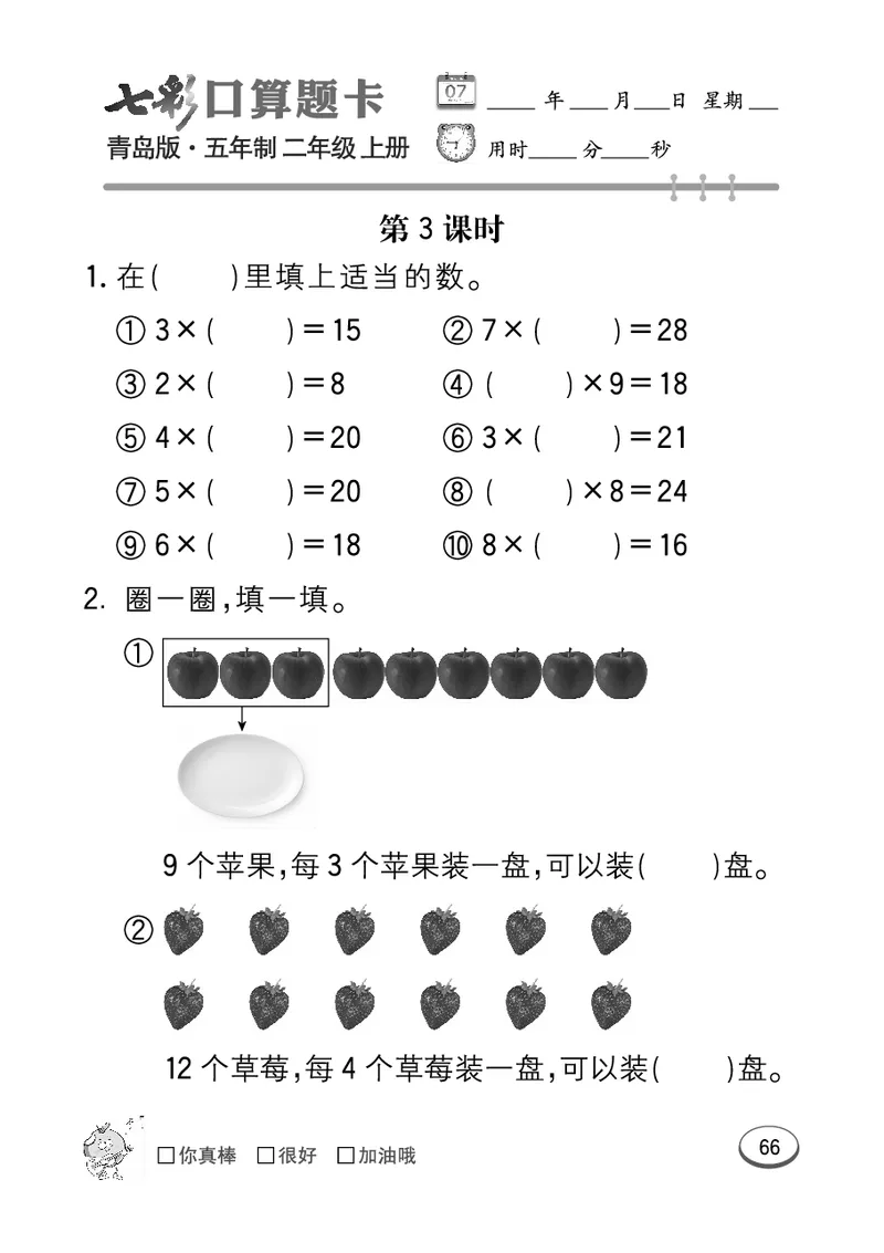 《七彩口算题卡》数学2年级上册（54QD）_二年级上下册资料_小学二年级学习资料-25年更新版_2-03、小学二年级数学上册_2-3-2、练习题、作业、试题、试卷_青岛54版_电子册类