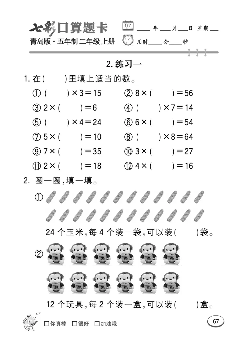 《七彩口算题卡》数学2年级上册（54QD）_二年级上下册资料_小学二年级学习资料-25年更新版_2-03、小学二年级数学上册_2-3-2、练习题、作业、试题、试卷_青岛54版_电子册类